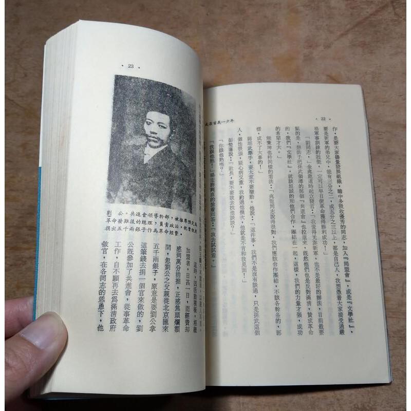 武昌首義一少年：邵百昌將軍傳(民國74年初版)│姜龍昭│黎明│老書-細節圖6