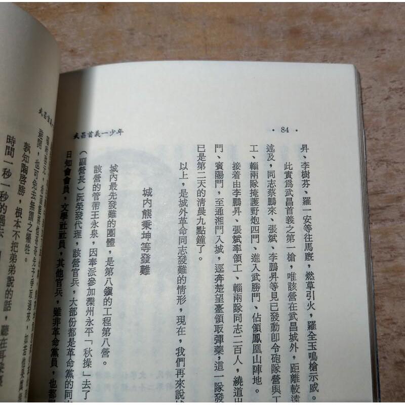 武昌首義一少年：邵百昌將軍傳(民國74年初版)│姜龍昭│黎明│老書-細節圖7