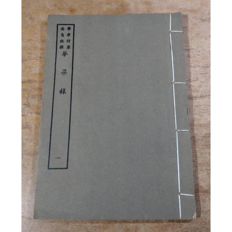 學津討原：夢梁錄1-5冊合售(原刻景印)│吳自牧│藝文印書館│線裝書│老書-細節圖4