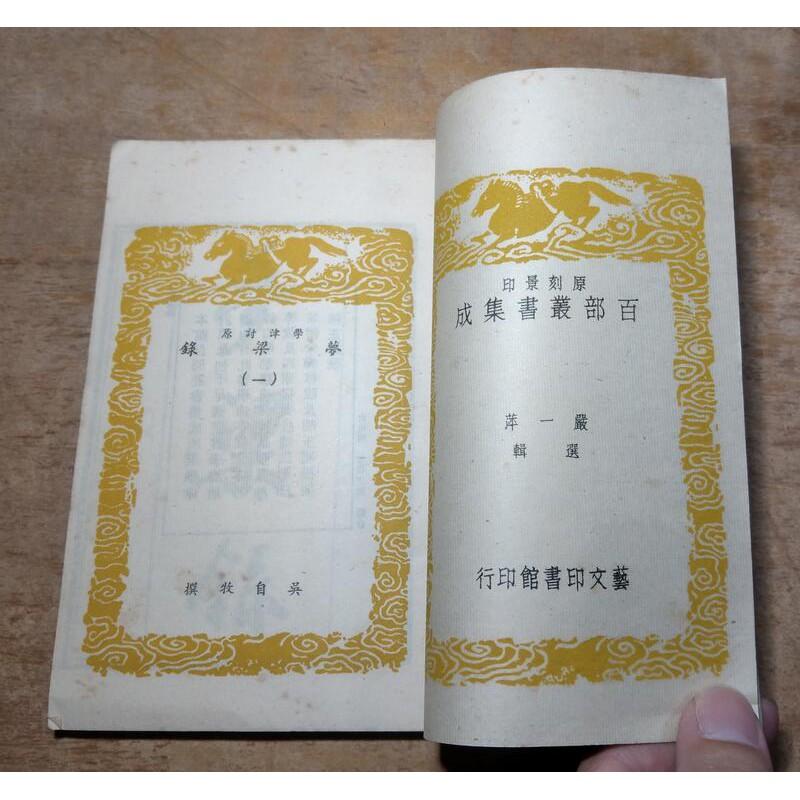 學津討原：夢梁錄1-5冊合售(原刻景印)│吳自牧│藝文印書館│線裝書│老書-細節圖5