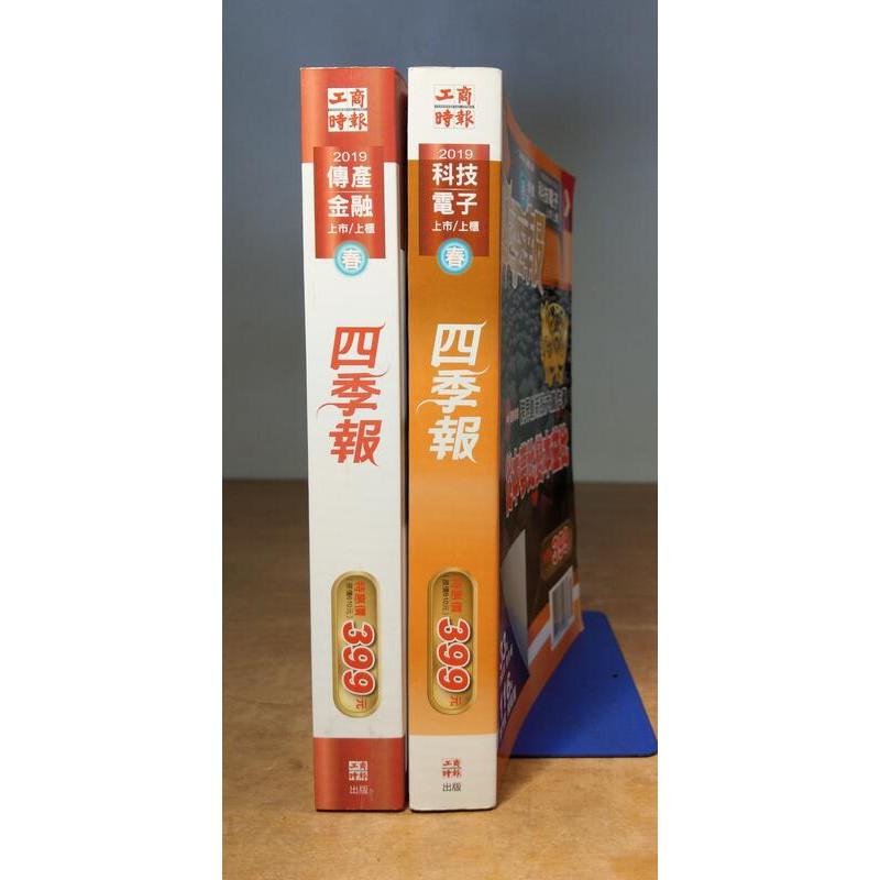2019四季報-春：傳產金融+科技電子2冊合售│工商時報│七成新-細節圖2