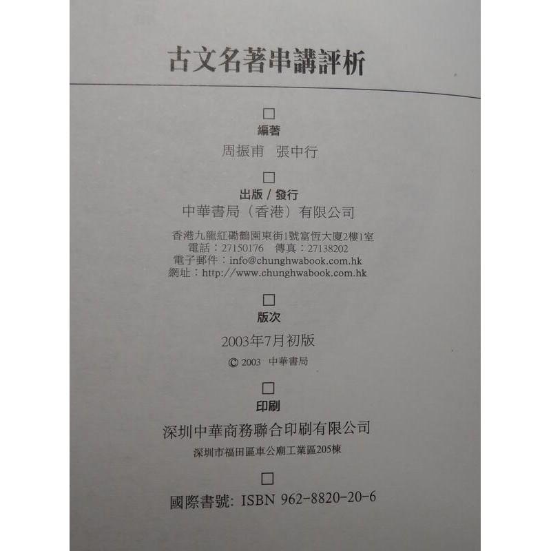 古文名著串講評析(泛黃、書斑)│周振甫│中華書局│六成新-細節圖8
