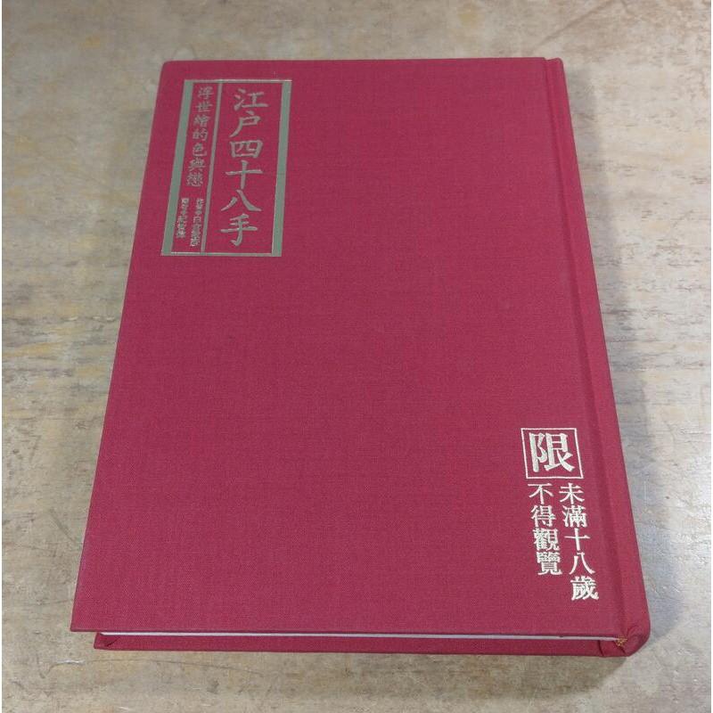 “初版本” 浮世のいろ四十八手〈西川祐信筆〉緑園書房 昭和39年発行 限定品 浮世のいろ四十八手 浮世のいろ四十八手―西川祐信秘画帖 (1964