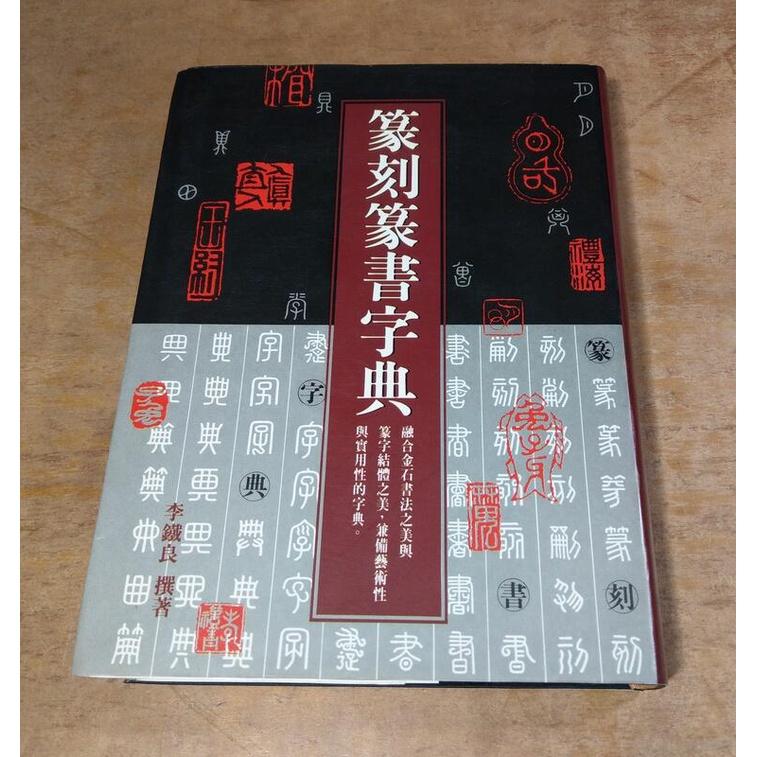 (民國82年初版第一刷、軟精裝)篆刻篆書字典│李鐵良│笛藤│七成新-細節圖2