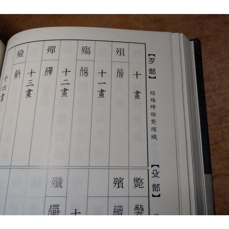 (民國82年初版第一刷、軟精裝)篆刻篆書字典│李鐵良│笛藤│七成新-細節圖7