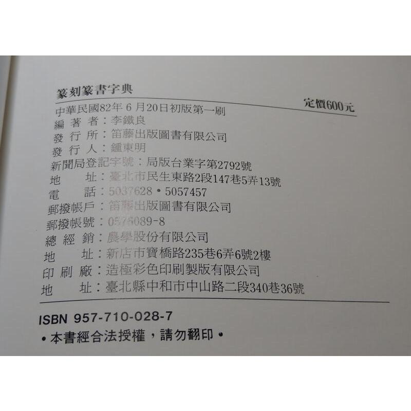 (民國82年初版第一刷、軟精裝)篆刻篆書字典│李鐵良│笛藤│七成新-細節圖9