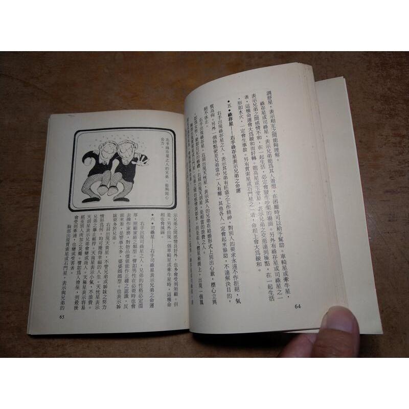 (民國69年出版)中國星象算命學│陳琴│希代│老書-細節圖6