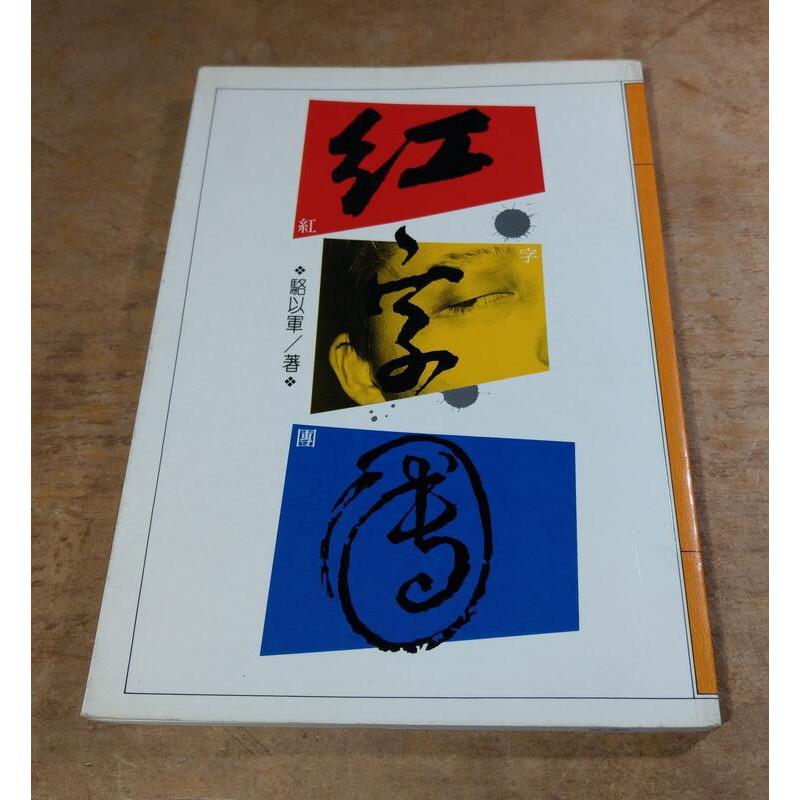 紅字團(民國82年初版)│駱以軍│聯合文學│9575220595│七成新-細節圖2