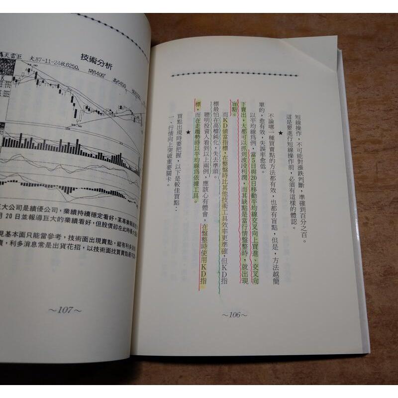 散戶保本的祕訣(摺頁、許多劃線註記)│李友白│新潮社│散戶保本的秘訣、9789861673493│七成新-細節圖5