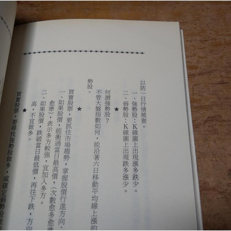 散戶保本的祕訣(摺頁、許多劃線註記)│李友白│新潮社│散戶保本的秘訣、9789861673493│七成新-細節圖7