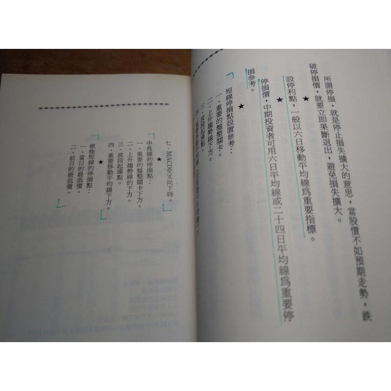 散戶保本的祕訣(摺頁、許多劃線註記)│李友白│新潮社│散戶保本的秘訣、9789861673493│七成新-細節圖8