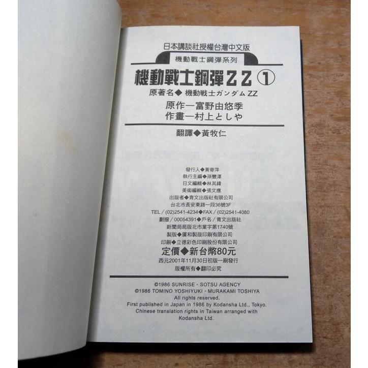 2001年初版一刷：機動戰士鋼彈ZZ第1集(未完)│無釘無章│富野由悠季│青文│Z漫畫│七成新-細節圖9