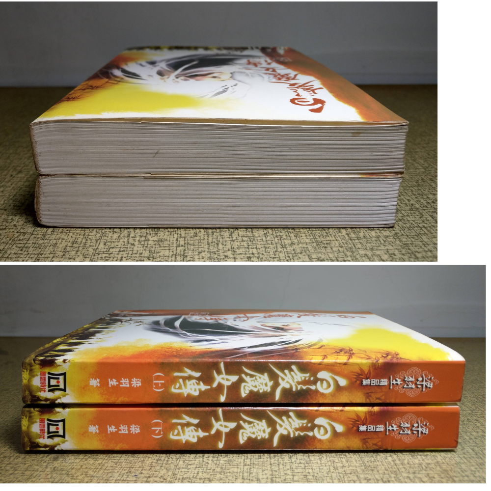 白髮魔女傳：上冊+下冊2書(泛黃斑)│梁羽生│風雲時代│梁羽生精品集、梁羽生武俠、上、下、上下、書、二手書、小說│六成新-細節圖2