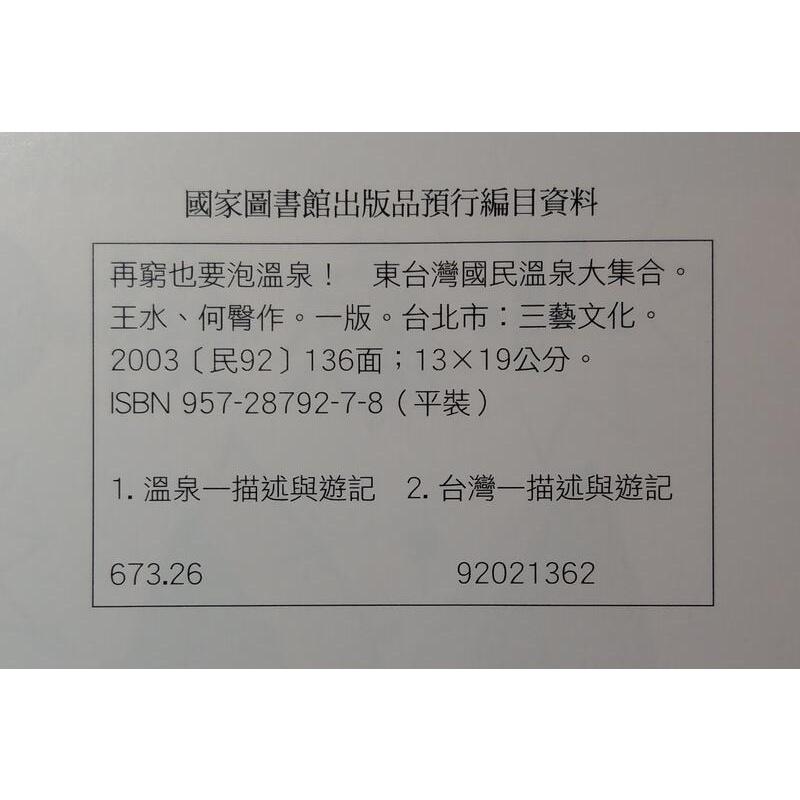 再窮也要泡溫泉合集(三冊合售，附書盒)│三藝│北台灣國民溫泉大集合、中南台灣國民溫泉大集合、東台灣國民溫泉大集合│七成新-細節圖8