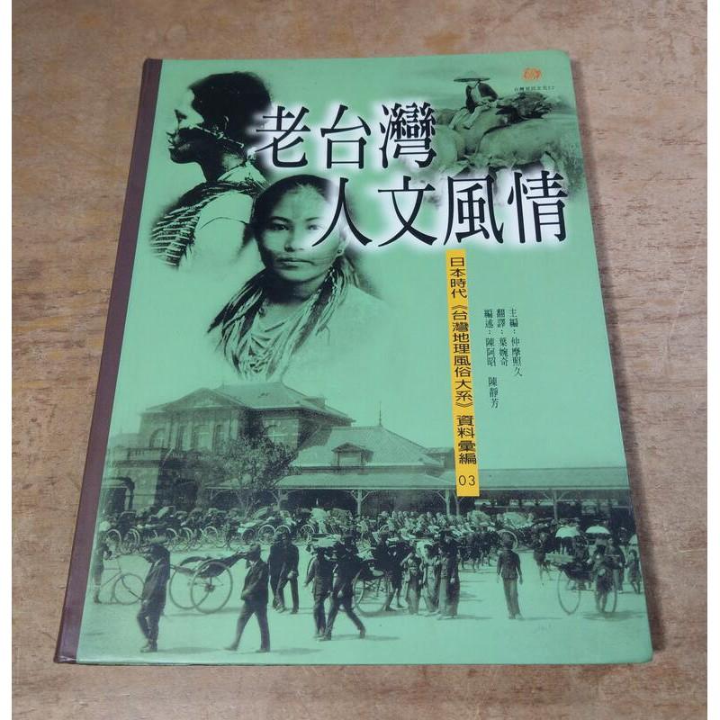 老台灣人文風情：日本時代資料彙編│仲摩照久│常民文化│9789578491878│七成新