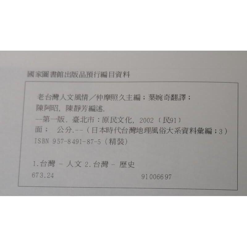 老台灣人文風情：日本時代資料彙編│仲摩照久│常民文化│9789578491878│七成新-細節圖8