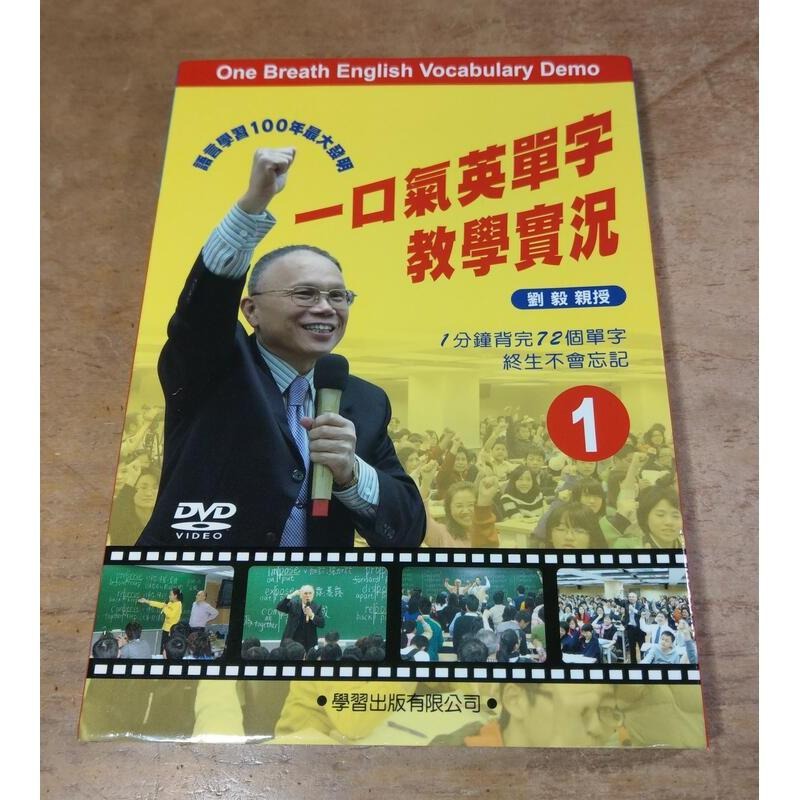 一口氣英單字教學實況：第1集(1DVD)│劉毅│學習出版│1│七成新-細節圖2