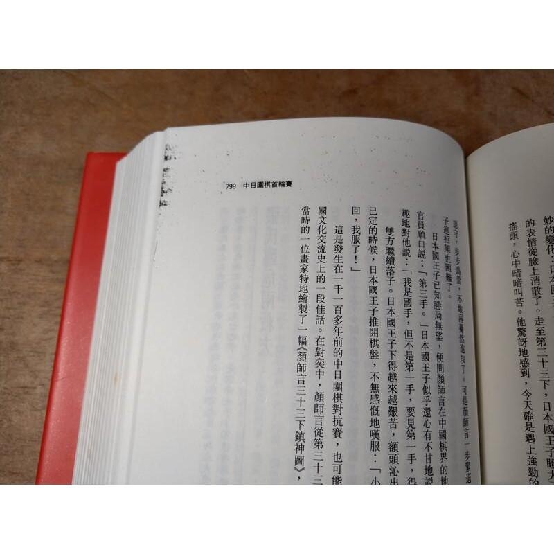 (精裝書、民國83年初版一刷)中國人的神機妙算│董伯庸│漢欣│七成新-細節圖7