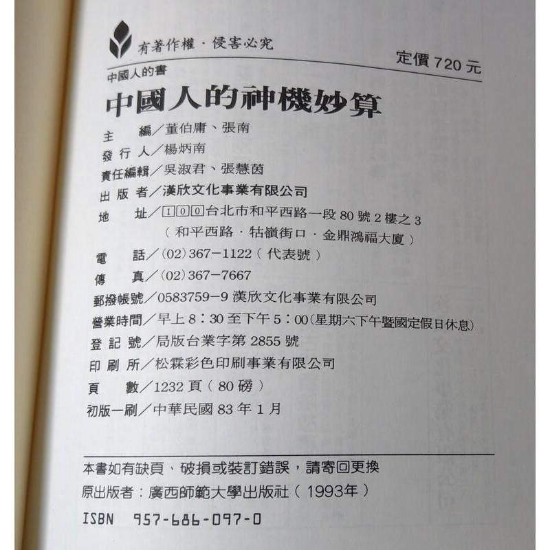 (精裝書、民國83年初版一刷)中國人的神機妙算│董伯庸│漢欣│七成新-細節圖9