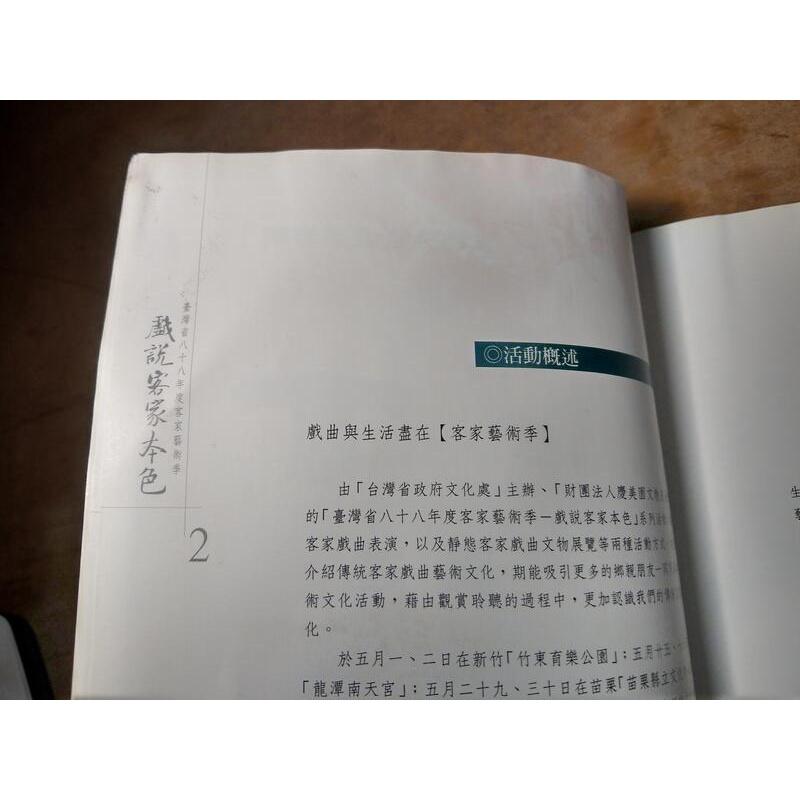 戲說客家本色 : 文物展覽成果專輯(水痕、霉斑)│臺灣省八十八年度客家藝術季│台灣省政府文化處│書況不佳-細節圖4