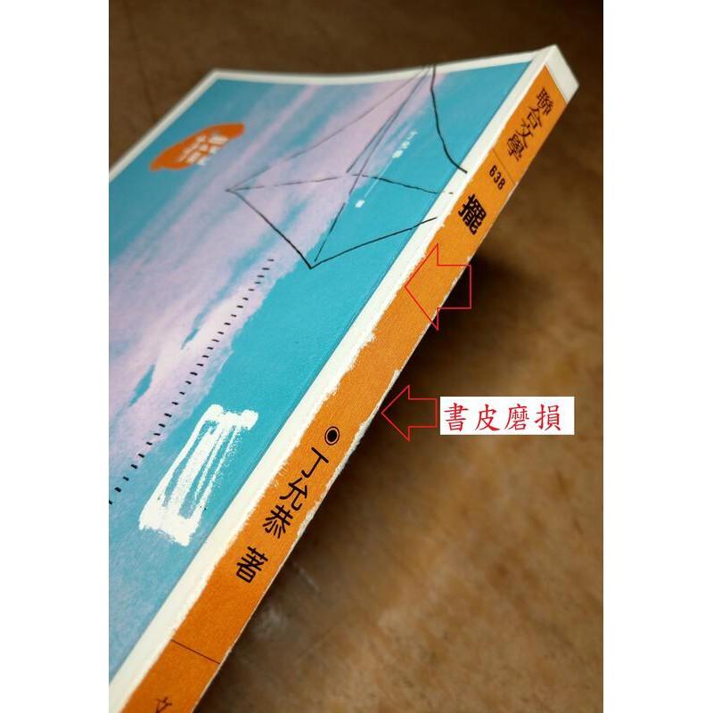 2013年初版：擺(書皮磨損、書側髒污)│丁允恭│聯合文學│9789863230618│七成新-細節圖4