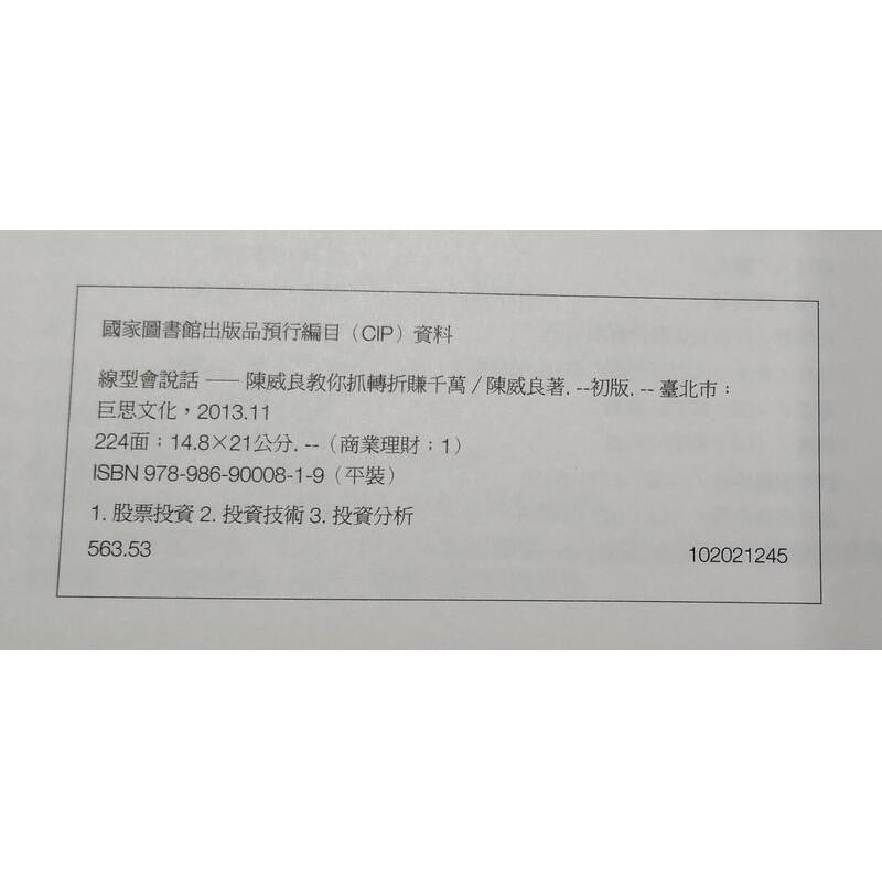 線型會說話：陳威良教你抓轉折賺千萬(泛黃、書斑)│陳威良│9789869000819│七成新-細節圖7