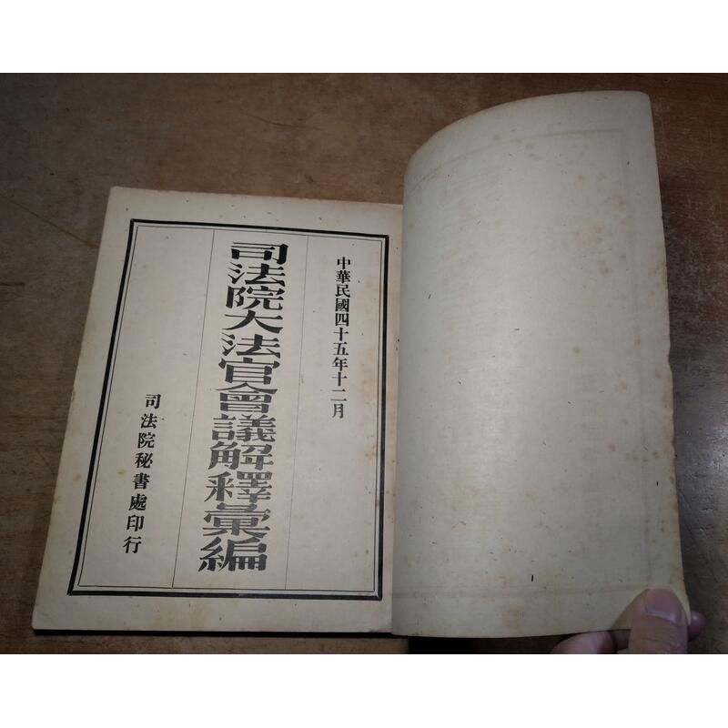 司法院大法官會議解釋彙編(民國四十五年十二月)│司法院秘書處│民國45年12月│老書-細節圖6