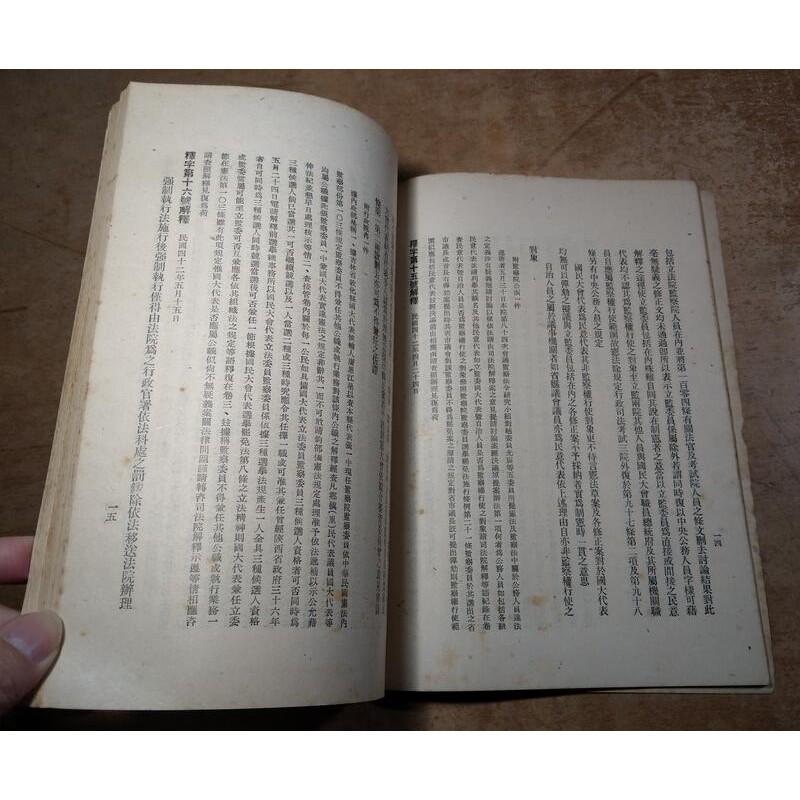 司法院大法官會議解釋彙編(民國四十五年十二月)│司法院秘書處│民國45年12月│老書-細節圖7