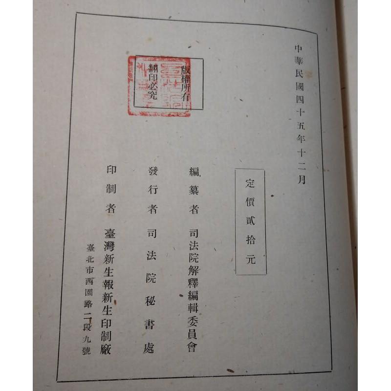 司法院大法官會議解釋彙編(民國四十五年十二月)│司法院秘書處│民國45年12月│老書-細節圖9