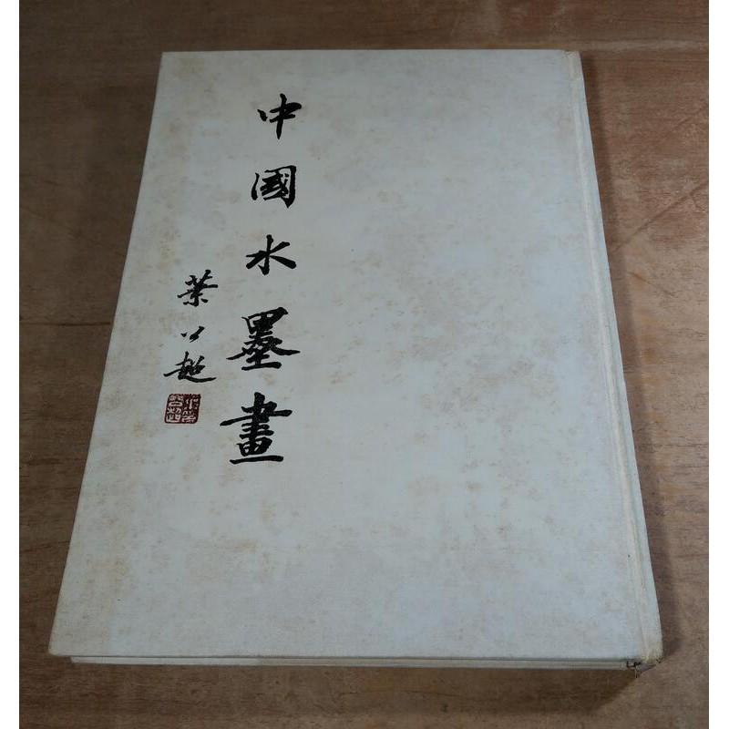 中國水墨畫(民國67年初版)│河洛圖書│張大千、黃君璧、葉公超、林玉山、呂佛庭、孫雲生、姜一涵、│老書-細節圖2