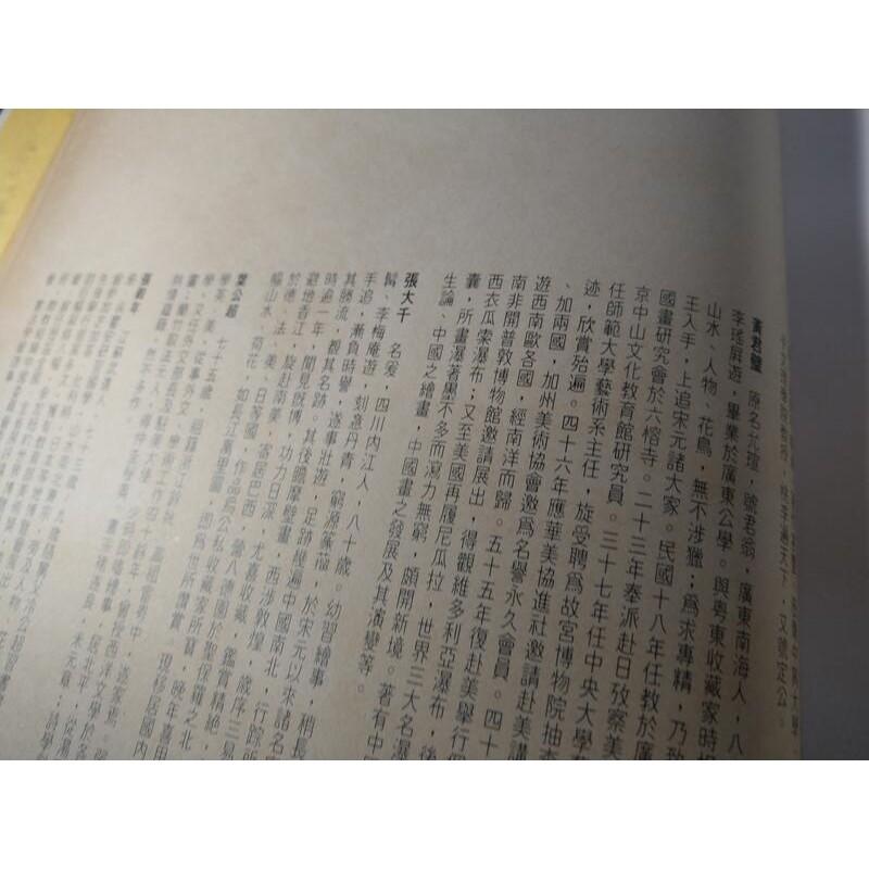 中國水墨畫(民國67年初版)│河洛圖書│張大千、黃君璧、葉公超、林玉山、呂佛庭、孫雲生、姜一涵、│老書-細節圖9