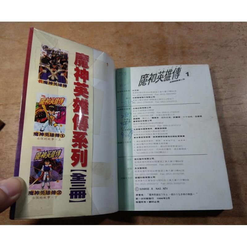 魔神英雄傳系列全三冊合售：真魔神英雄傳+魔神英雄傳永恆的故事上下冊(出租書，有釘有章)│尖端彩色卡通漫畫、二手書│五成新-細節圖9