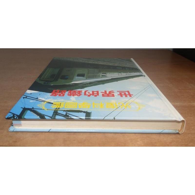 世界的鐵路(民國78年再版)│光復科學圖鑑6│光復書局│火車、鐵道、鐵道書籍、台鐵、臺鐵、書、二手書│七成新-細節圖2