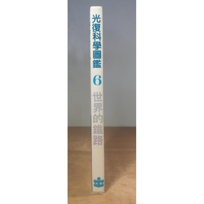 世界的鐵路(民國78年再版)│光復科學圖鑑6│光復書局│火車、鐵道、鐵道書籍、台鐵、臺鐵、書、二手書│七成新-細節圖3