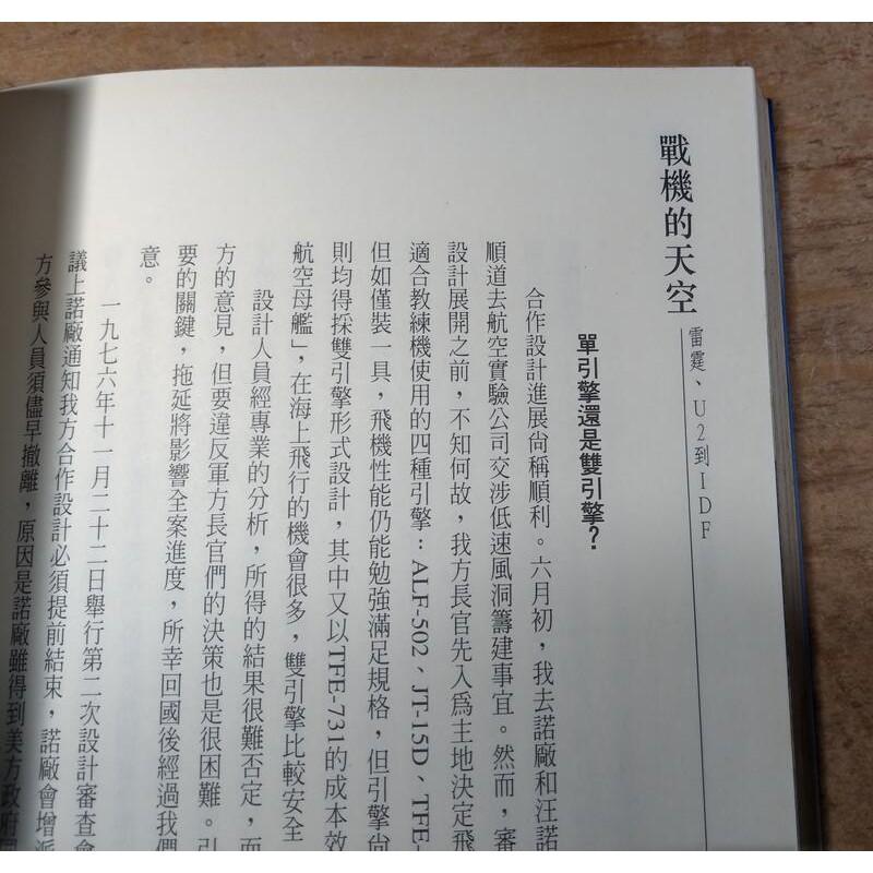 (1999年一版一印)戰機的天空：雷霆、U2到IDF(泛黃、多書斑)│華錫鈞│天下│9789576216220│六成新-細節圖6