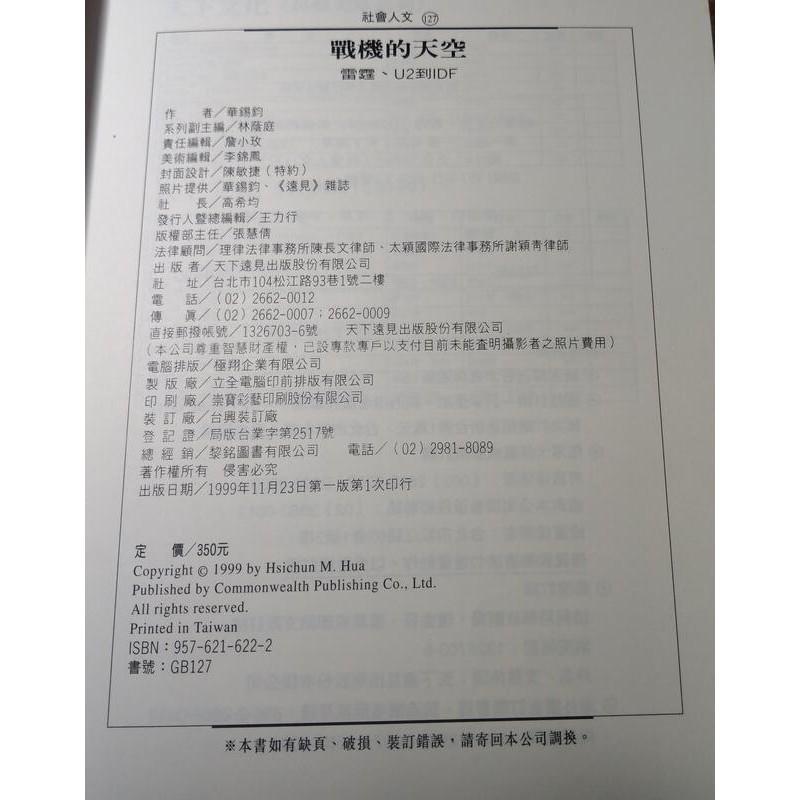 (1999年一版一印)戰機的天空：雷霆、U2到IDF(泛黃、多書斑)│華錫鈞│天下│9789576216220│六成新-細節圖9