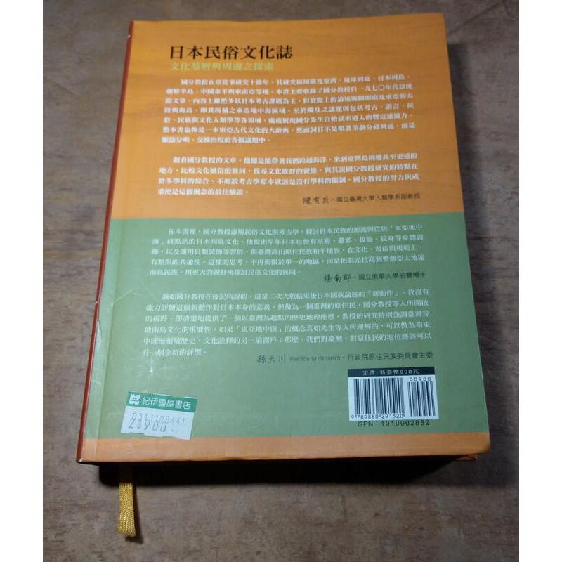 (繁體中文書籍)日本民俗文化誌：文化基層與周邊之探索│李作婷、邱鴻霖譯│國分直一│ 國立台灣大學出版中心│七成新-細節圖4