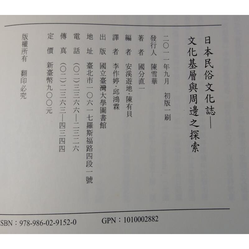 (繁體中文書籍)日本民俗文化誌：文化基層與周邊之探索│李作婷、邱鴻霖譯│國分直一│ 國立台灣大學出版中心│七成新-細節圖8