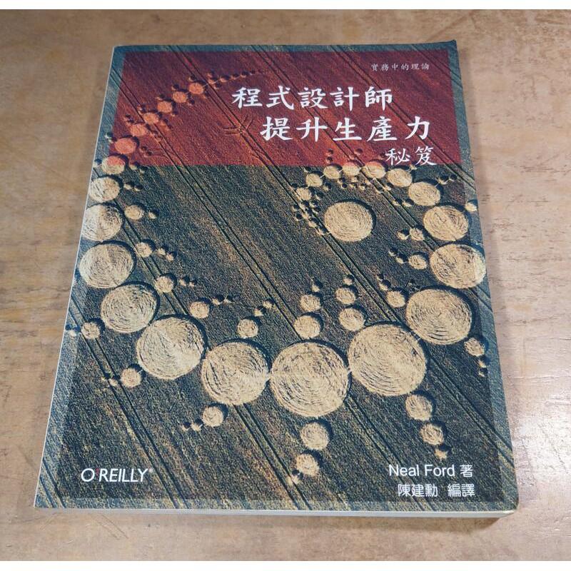 程式設計師提升生產力秘笈(泛黃、多書斑)│陳建勳│歐萊禮│9789866840340程式設計師提升生產力祕笈│六成新-細節圖2