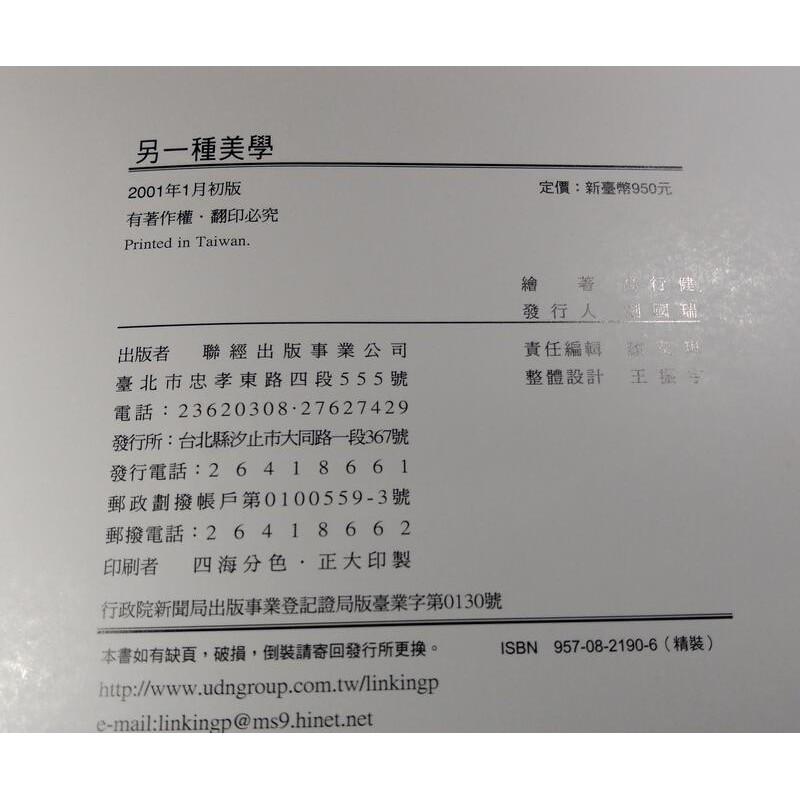 2001年初版：另一種美學(精裝書)│高行健、Gao Xing Jian│聯經│9570821906│六成新-細節圖9