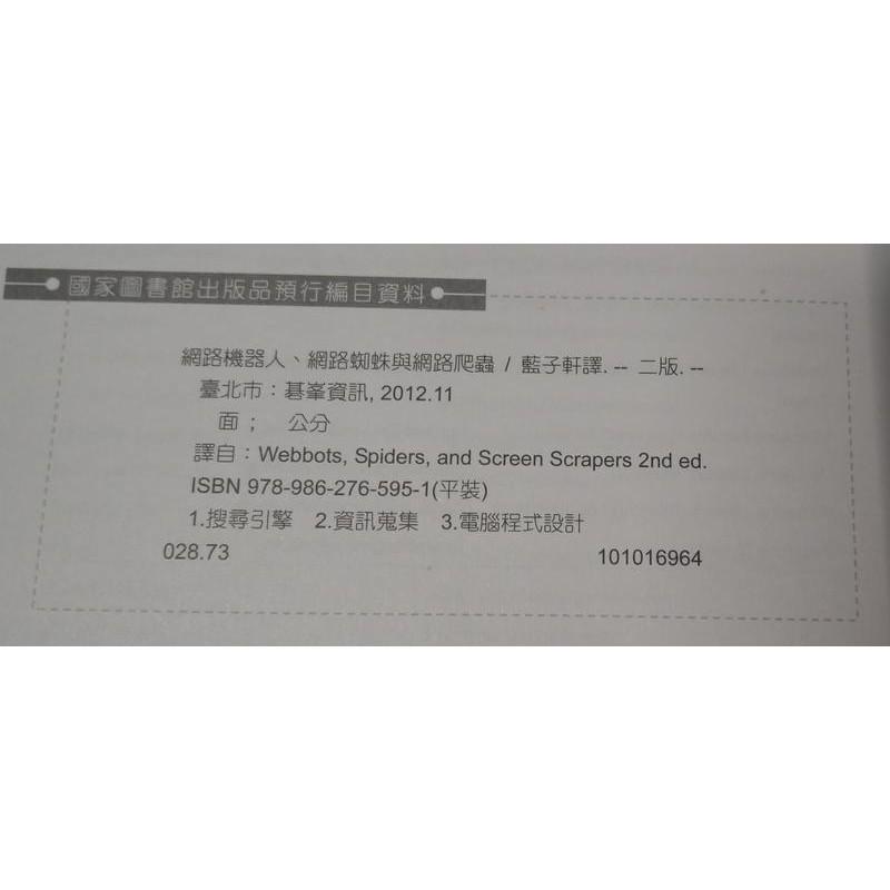 網路機器人、網路蜘蛛與網路爬蟲：第二版(泛黃書斑)│藍子軒譯│碁峰│9789862765951PHP/CURL2│七成新-細節圖6