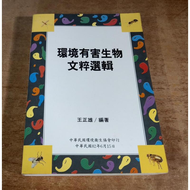 環境有害生物文粹選輯│王正雄著(住家蟑螂生物學與防治一書之作者)│中華民國環境衛生協會│環境有害生物文粹選集│七成新-細節圖2