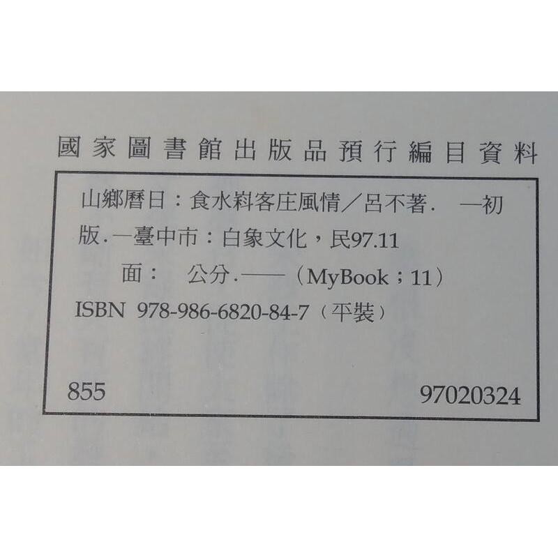 山鄉曆日:食水嵙客庄風情│呂不│白象│9789866820847│七成新-細節圖7