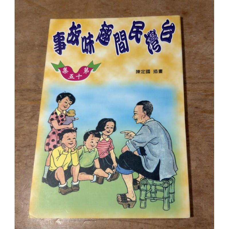 台灣民間趣味故事：15-28集 合計14冊(水痕、水痕皺摺)│陳定國插畫│新竹市政府│臺灣民間趣味故事│六成新-細節圖5