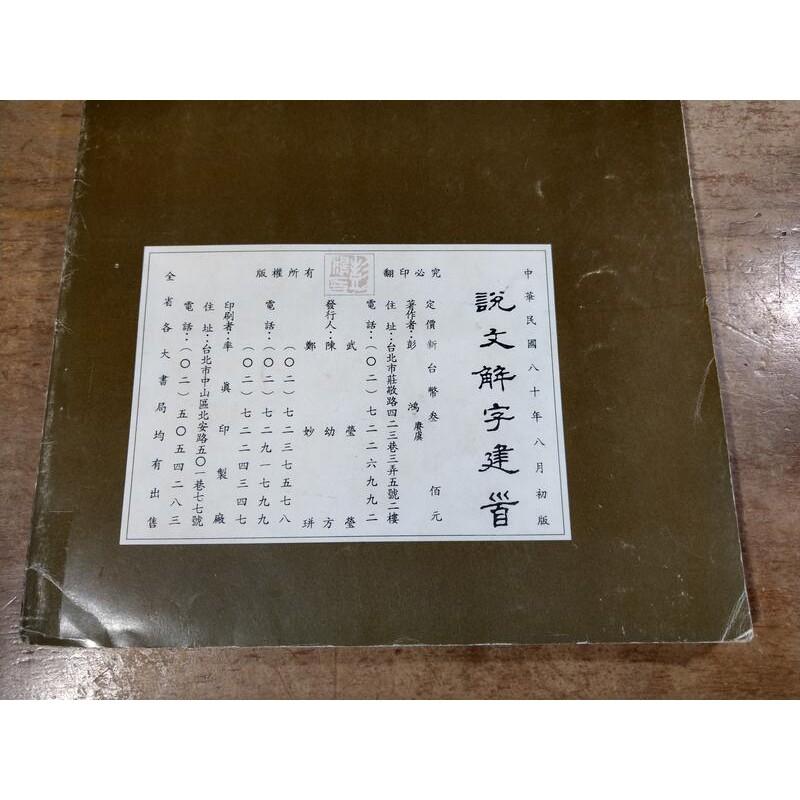 說文解字建首(民國88年初版)│繁體書、正版書籍│彭鴻│六成新-細節圖9