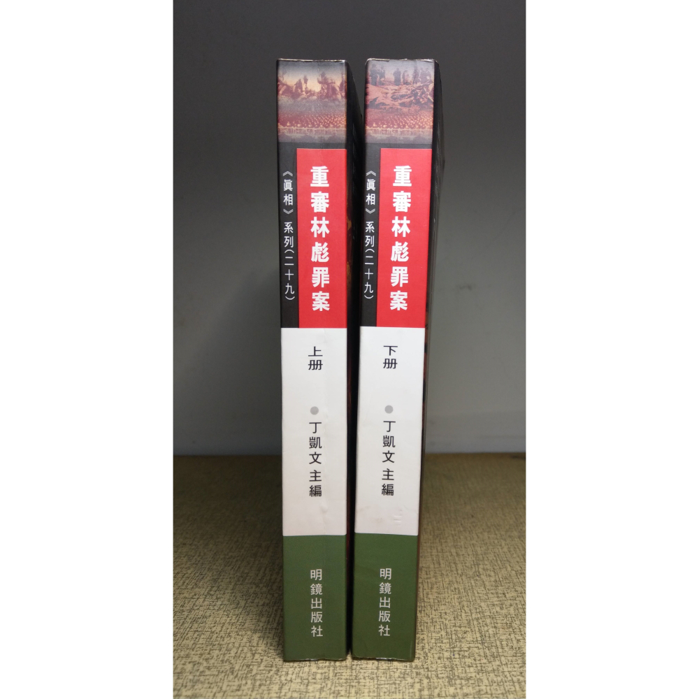 (2004年 第一版)重審林彪罪案：上冊+下冊 2書 (泛黃斑)│丁凱文│明鏡│重審林彪罪案上下、1版、林彪、書│七成新-細節圖2