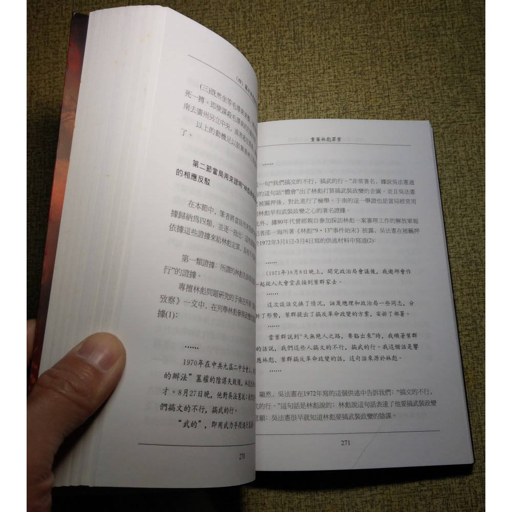 (2004年 第一版)重審林彪罪案：上冊+下冊 2書 (泛黃斑)│丁凱文│明鏡│重審林彪罪案上下、1版、林彪、書│七成新-細節圖9