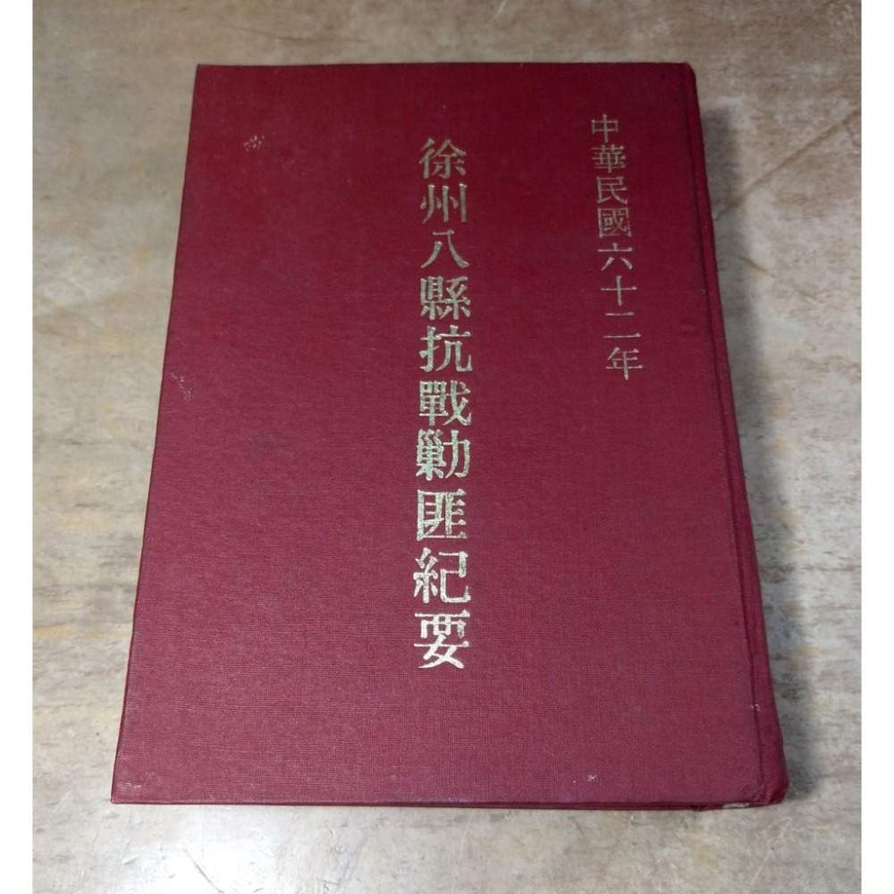 徐州八縣抗戰勦匪紀要(民國62年初版)│馮子固│徐州 八縣 抗戰 勦匪紀要、徐州八縣抗戰剿匪紀要、書、二手書│老書-細節圖2