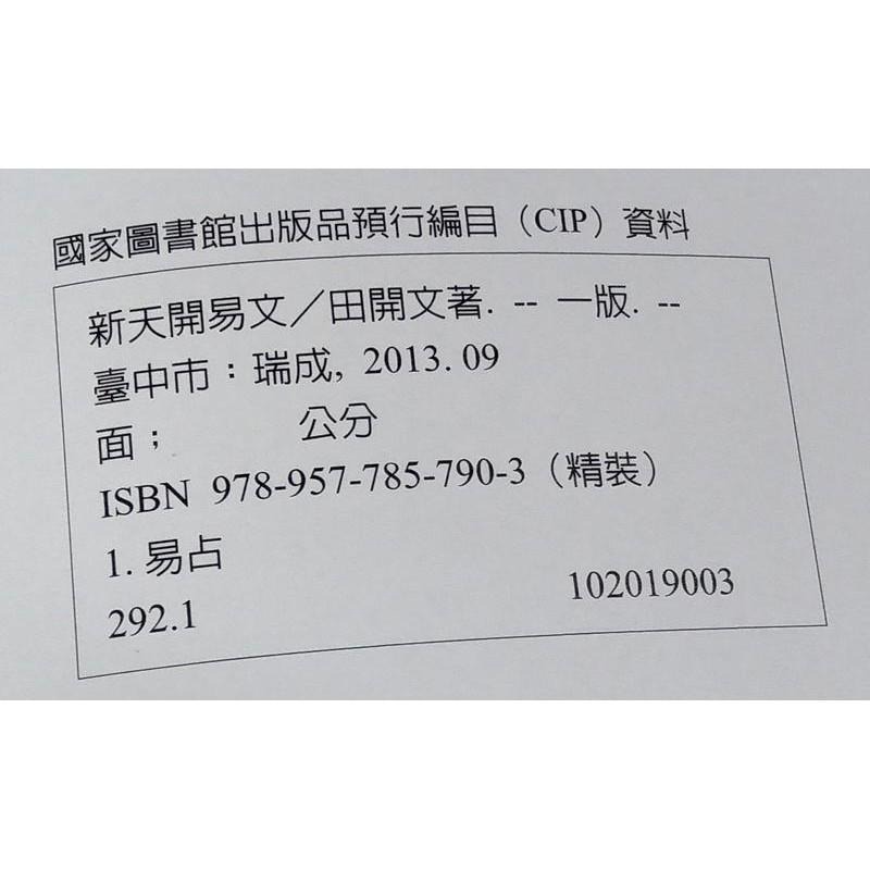 新天開易文│田開文│瑞成書局│9789577857903│七成新-細節圖5