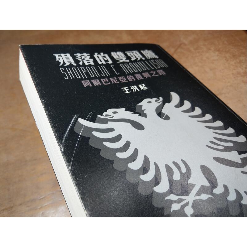 殞落的雙頭鷹:阿爾巴尼亞的復興之路(書皮磨損)│王洪起│台通社│9789890412018│七成新-細節圖4